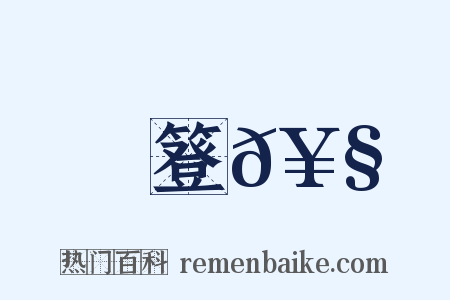 簦𥧻是什么意思的图片